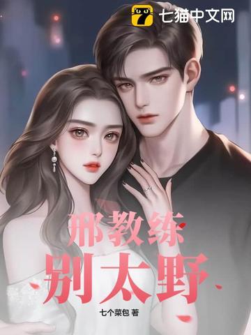 邢教练，别太野